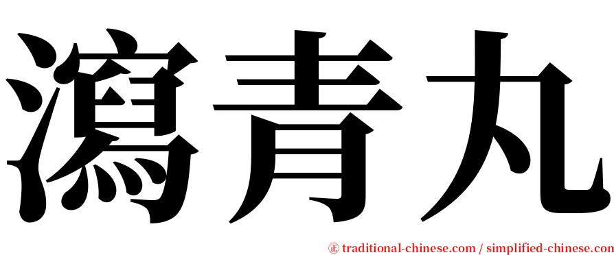 瀉青丸 serif font