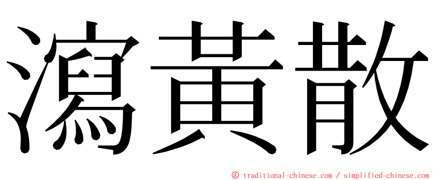 瀉黃散 ming font