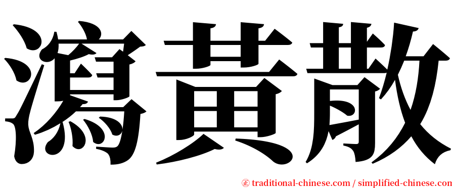 瀉黃散 serif font