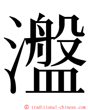 瀊 ming font