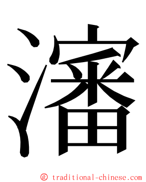 瀋 ming font