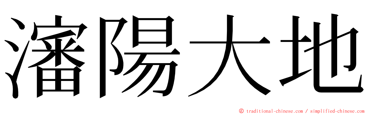 瀋陽大地 ming font