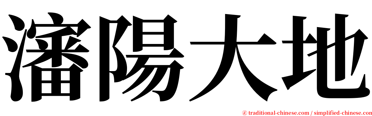 瀋陽大地 serif font
