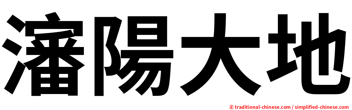 瀋陽大地