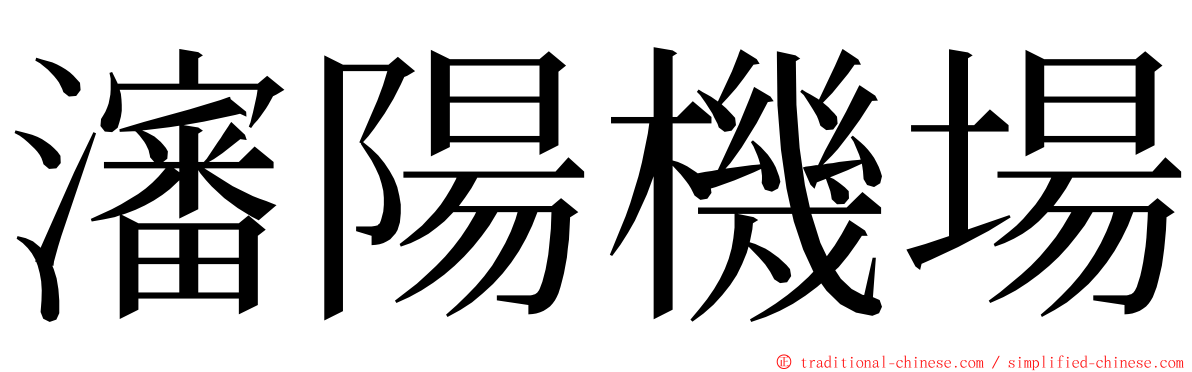 瀋陽機場 ming font