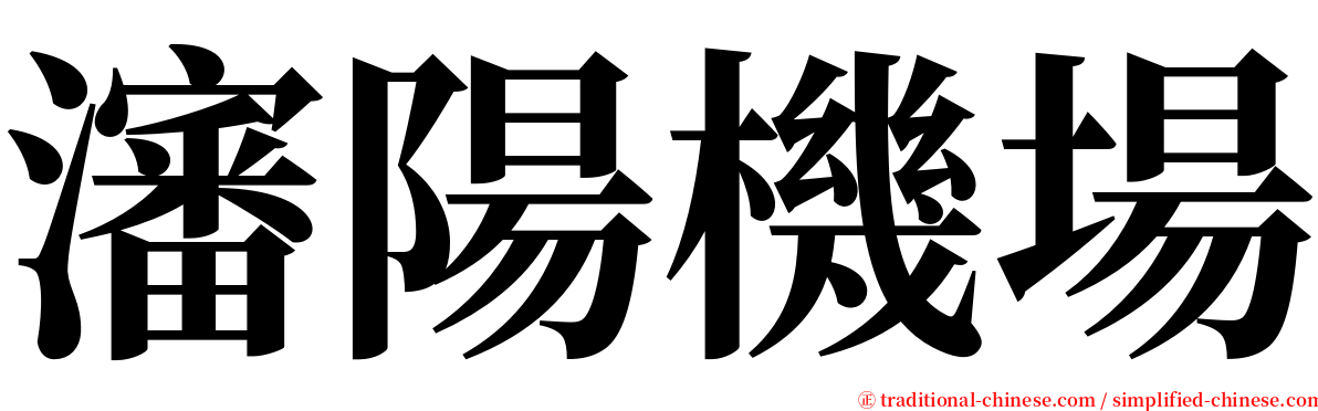 瀋陽機場 serif font