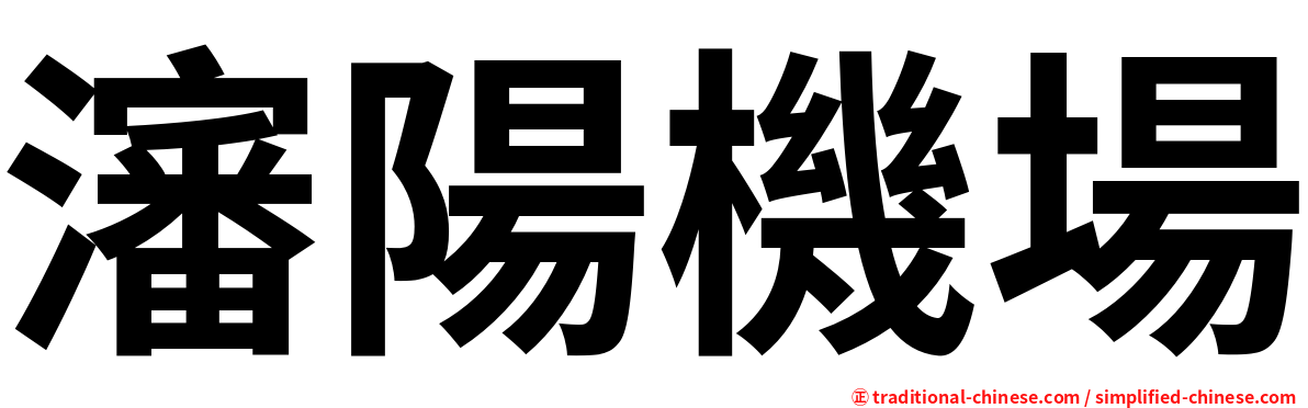 瀋陽機場