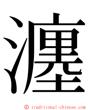 瀍 ming font