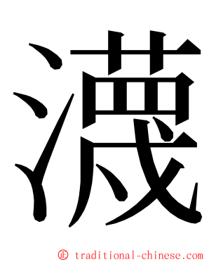 瀎 ming font