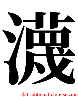 瀎 serif font