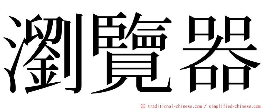 瀏覽器 ming font