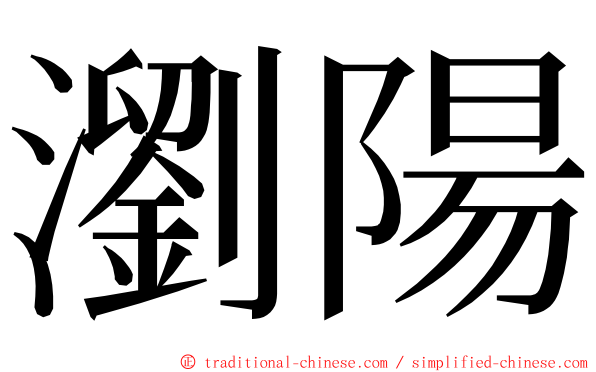 瀏陽 ming font