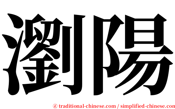 瀏陽 serif font