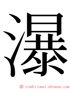 瀑 ming font