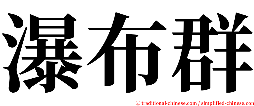 瀑布群 serif font