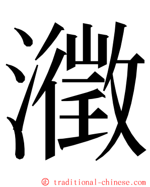 瀓 ming font