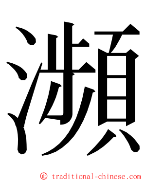 瀕 ming font