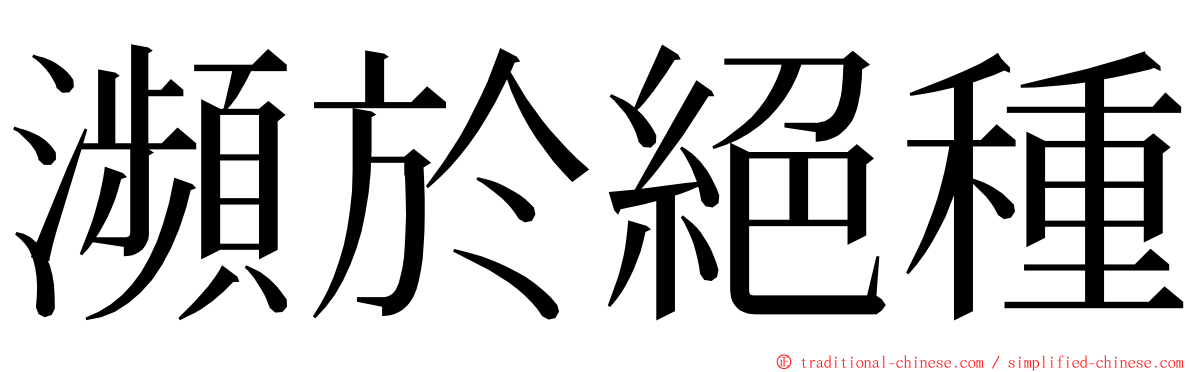 瀕於絕種 ming font