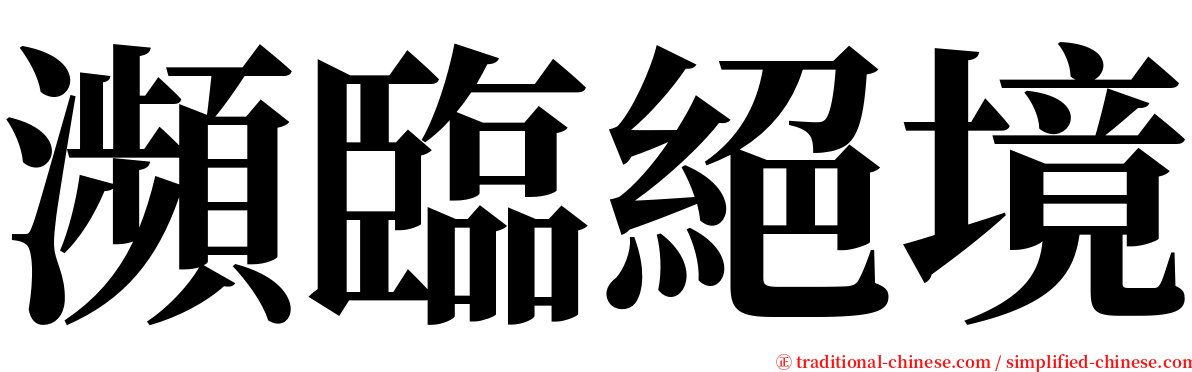 瀕臨絕境 serif font