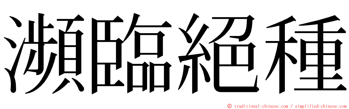 瀕臨絕種 ming font