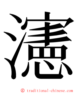 瀗 ming font