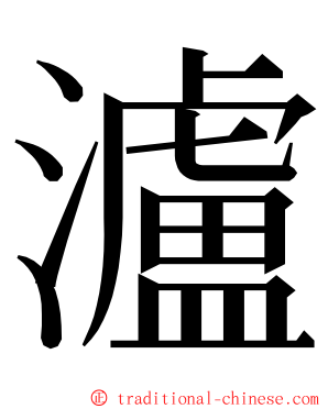 瀘 ming font