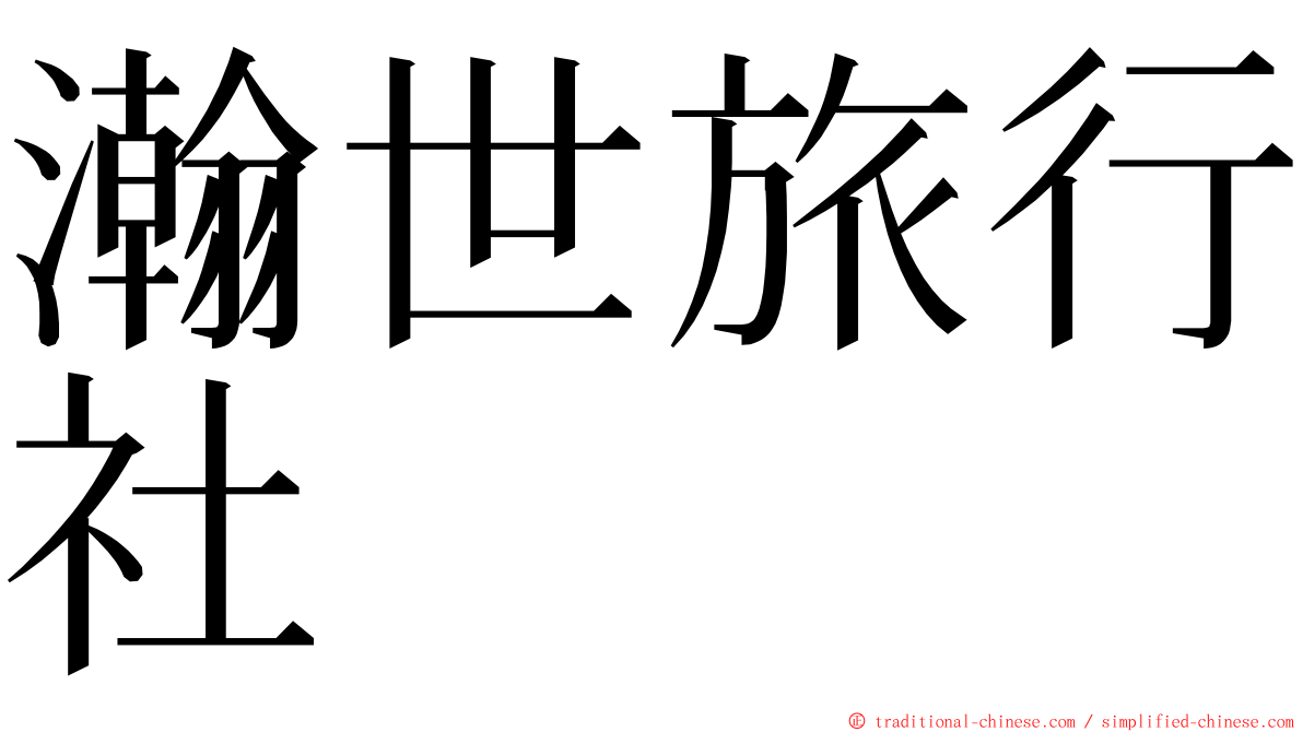 瀚世旅行社 ming font