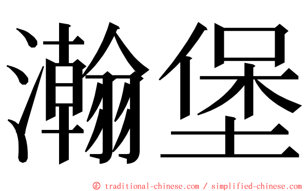 瀚堡 ming font