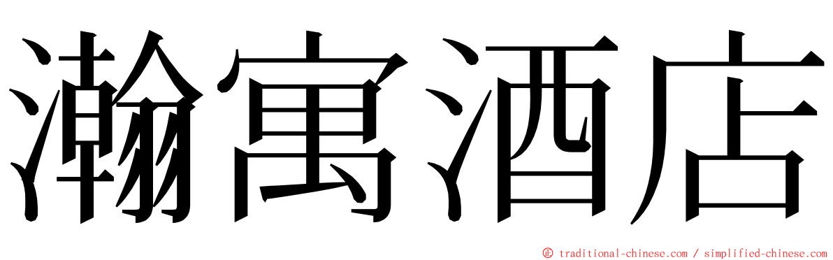 瀚寓酒店 ming font