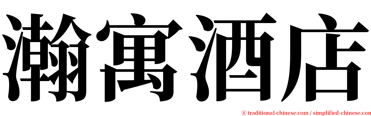 瀚寓酒店 serif font