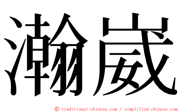 瀚崴 ming font