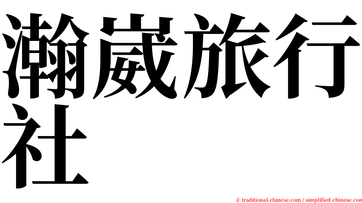 瀚崴旅行社 serif font