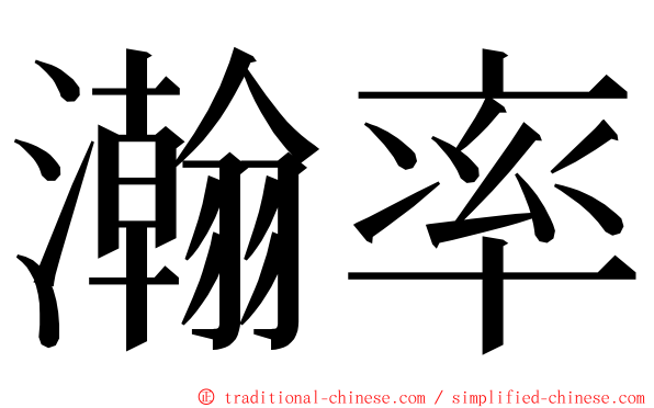 瀚率 ming font