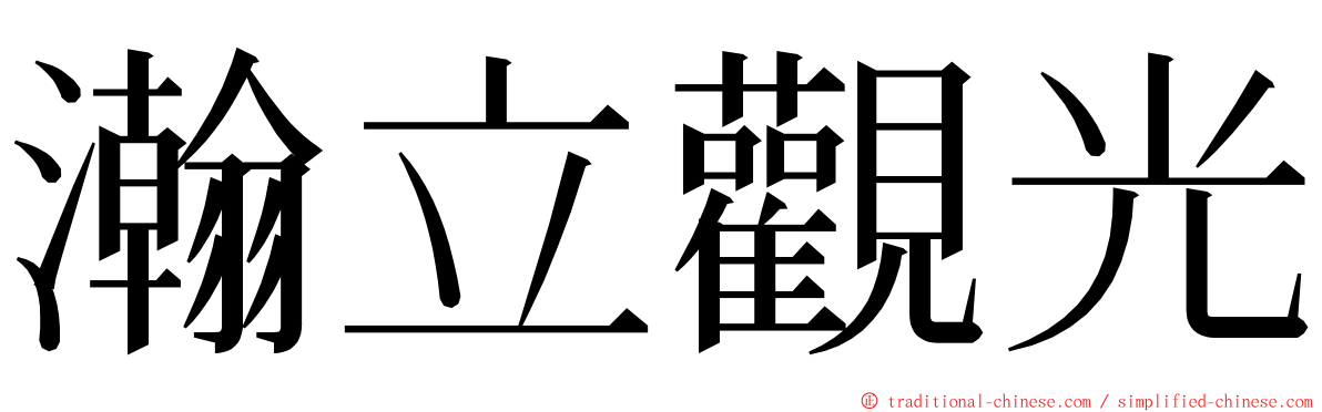 瀚立觀光 ming font