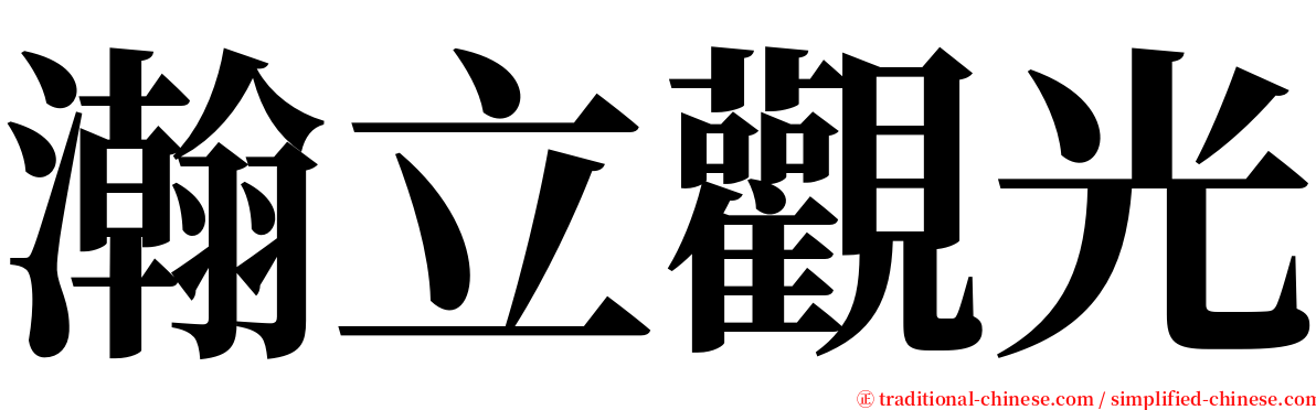 瀚立觀光 serif font