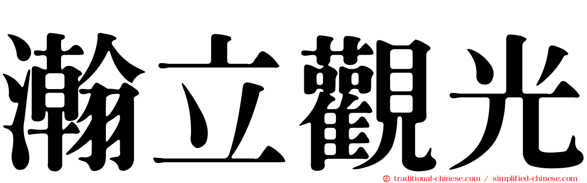 瀚立觀光