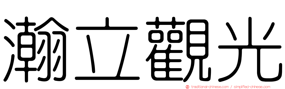 瀚立觀光
