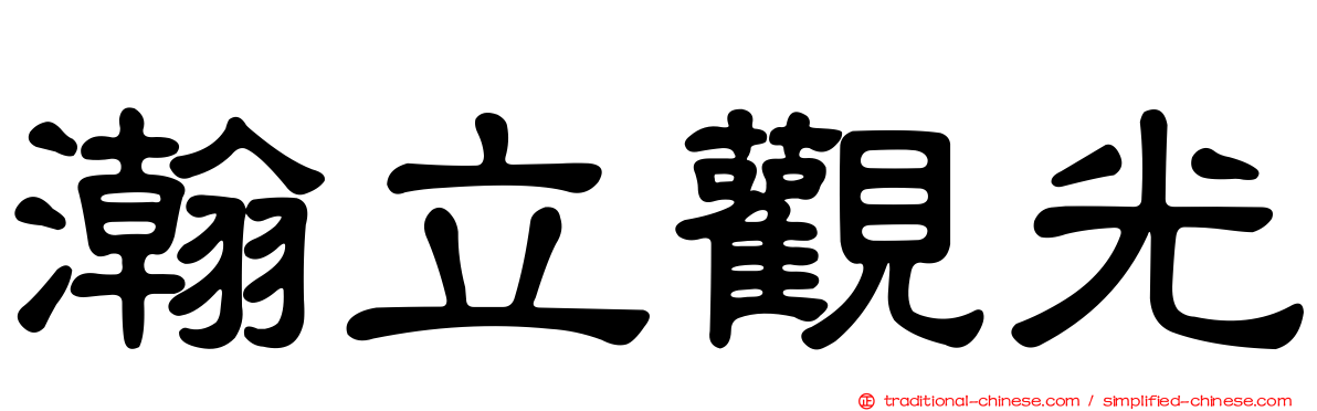 瀚立觀光