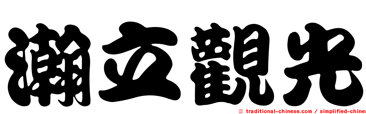 瀚立觀光