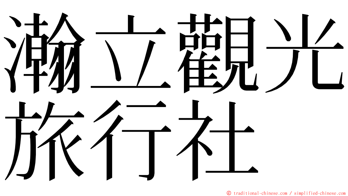 瀚立觀光旅行社 ming font