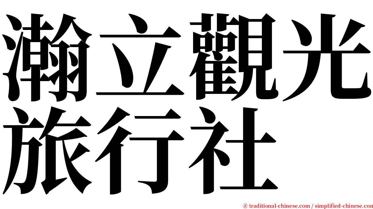 瀚立觀光旅行社 serif font