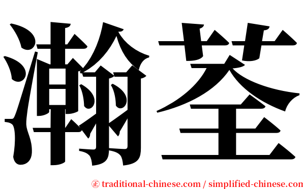 瀚荃 serif font