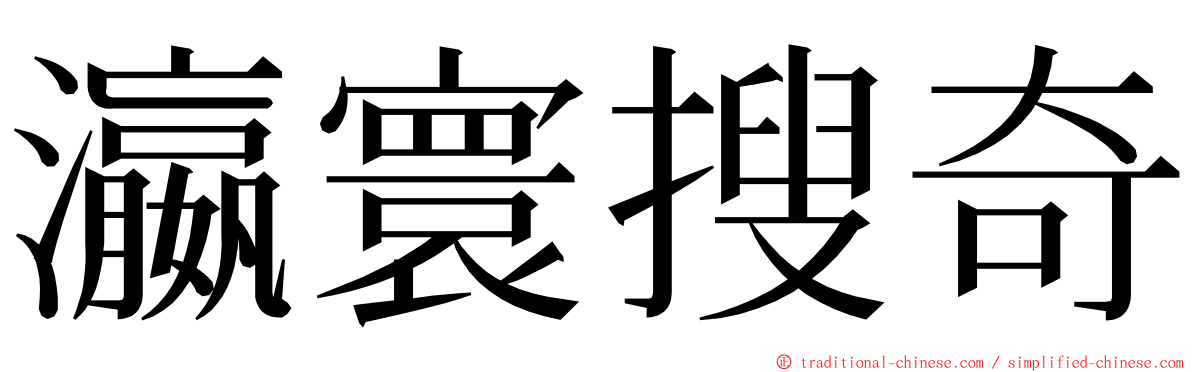 瀛寰搜奇 ming font