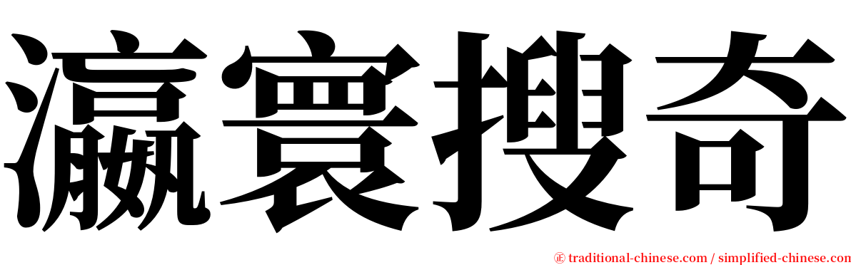 瀛寰搜奇 serif font