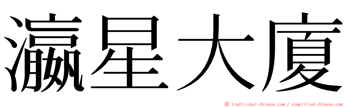 瀛星大廈 ming font