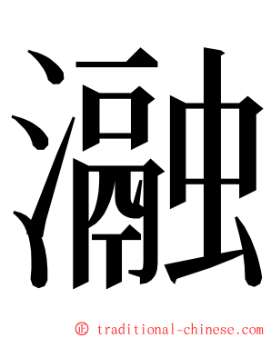 瀜 ming font