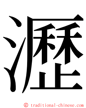 瀝 ming font