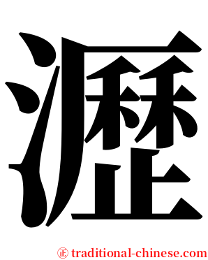 瀝 serif font