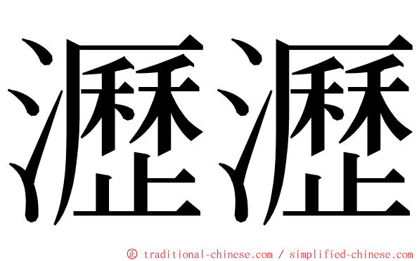 瀝瀝 ming font