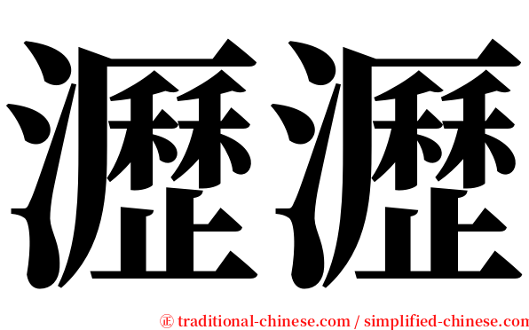 瀝瀝 serif font